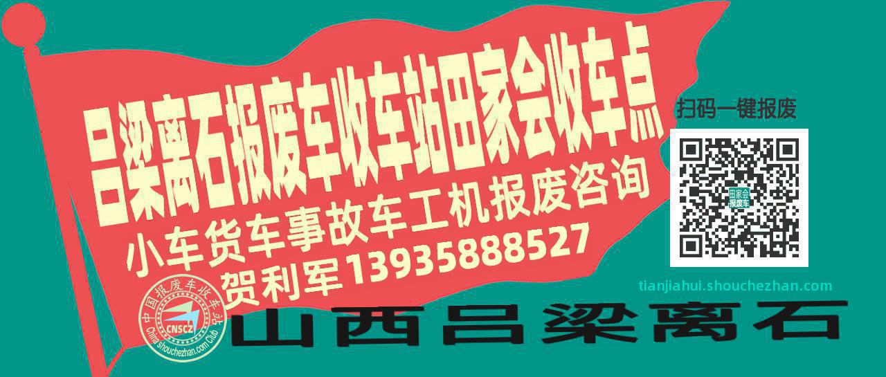 吕梁离石收车站报废咨询田家会收车点